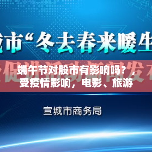 端午节对股市有影响吗？，受疫情影响，电影、旅游等受到巨大冲击，为什么股票仍在上涨？