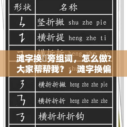 滩字换徧旁组词，怎么做?大家帮帮我？，滩字换偏旁组词？