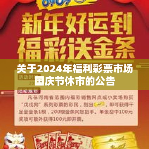 关于2024年福利彩票市场国庆节休市的公告