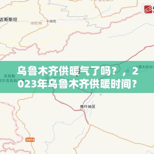 乌鲁木齐供暖气了吗？，2023年乌鲁木齐供暖时间？