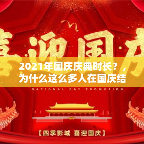 2021年国庆庆典时长？，为什么这么多人在国庆结婚？