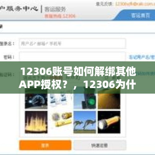 12306账号如何解绑其他APP授权？，12306为什么一键授权登不上？