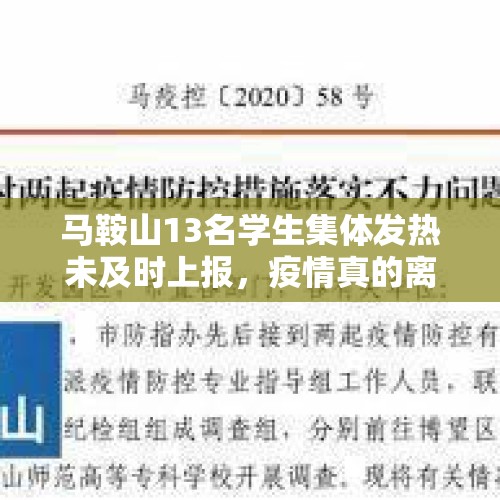 马鞍山13名学生集体发热未及时上报，疫情真的离我们远去了吗？，辟谣学校强制打疫苗