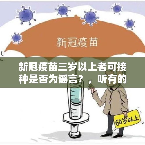 新冠疫苗三岁以上者可接种是否为谣言？，听有的说现在不打疫苗以后染上病毒要自费不知道是不是真的？