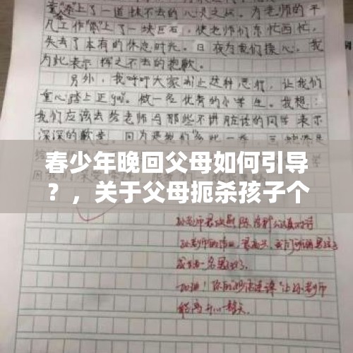 春少年晚回父母如何引导？，关于父母扼杀孩子个性的作文800字？