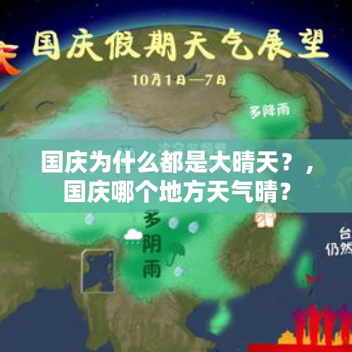 国庆为什么都是大晴天？，国庆哪个地方天气晴？