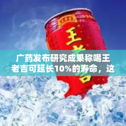 广药发布研究成果称喝王老吉可延长10%的寿命，这可信么？，Meta被罚款1亿美元