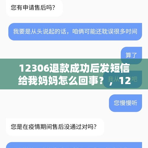 12306退款成功后发短信给我妈妈怎么回事？，12306退款已受理但是没有收到退款？