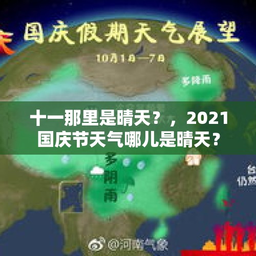 十一那里是晴天？，2021国庆节天气哪儿是晴天？