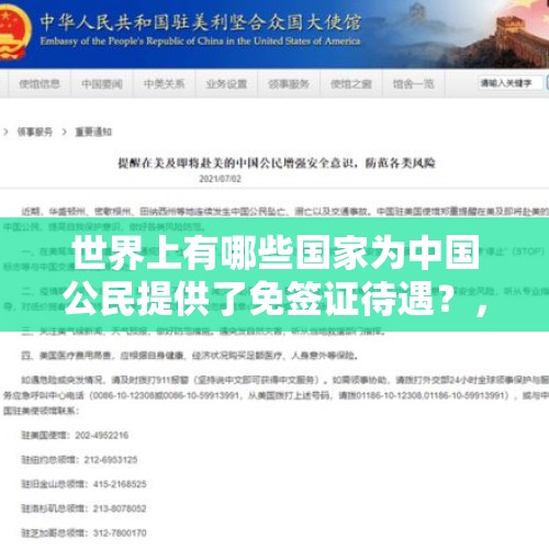 世界上有哪些国家为中国公民提供了免签证待遇？，中国驻黎使馆提醒