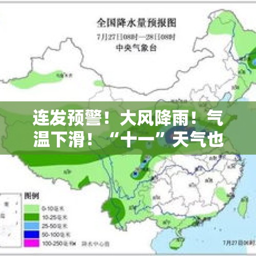 连发预警！大风降雨！气温下滑！“十一”天气也受影响