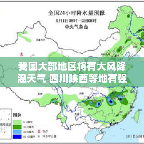 我国大部地区将有大风降温天气 四川陕西等地有强降雨