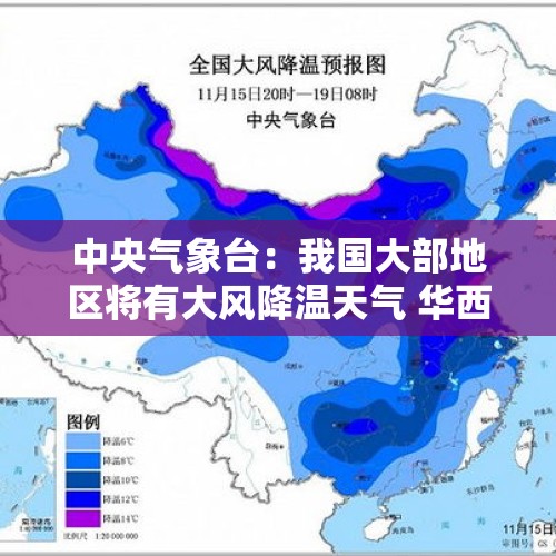 中央气象台：我国大部地区将有大风降温天气 华西地区有强降雨