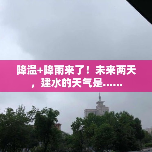 降温+降雨来了！未来两天，建水的天气是......