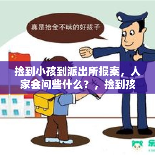 捡到小孩到派出所报案，人家会问些什么？，捡到孩子报警后多久出结果？