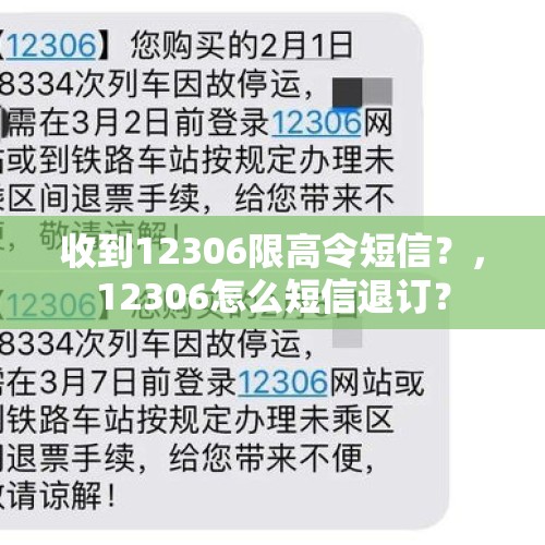 收到12306限高令短信？，12306怎么短信退订？