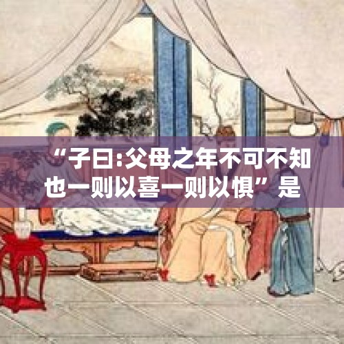 “子曰:父母之年不可不知也一则以喜一则以惧”是什么意思？，春秋盛年详细意思是什么？