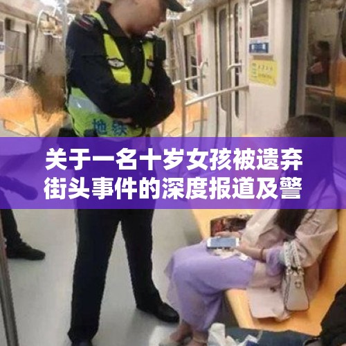 关于一名十岁女孩被遗弃街头事件的深度报道及警方的回应