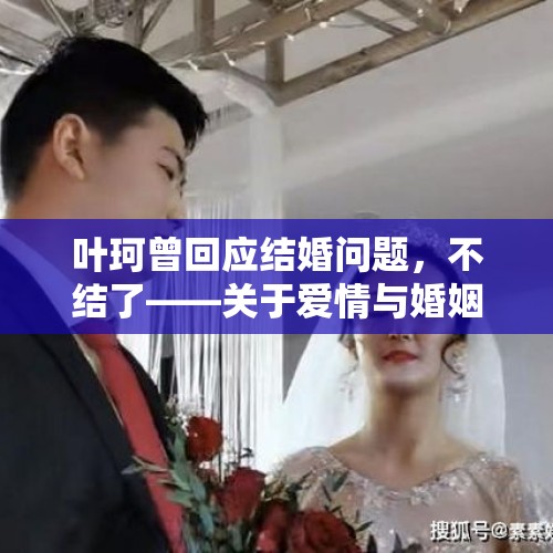 叶珂曾回应结婚问题，不结了——关于爱情与婚姻的思考