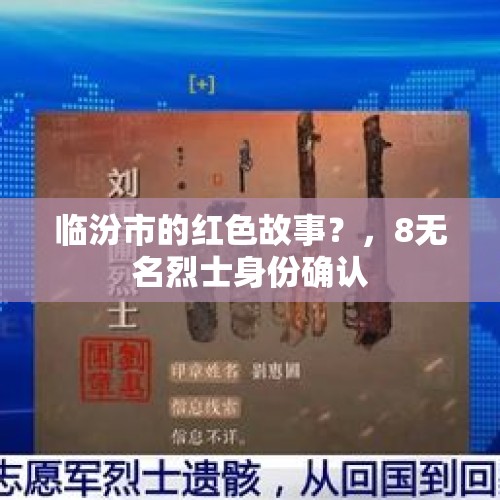 临汾市的红色故事？，8无名烈士身份确认