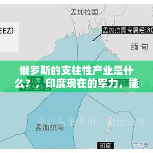 俄罗斯的支柱性产业是什么？，印度现在的军力，能比得上日本和以色列吗？