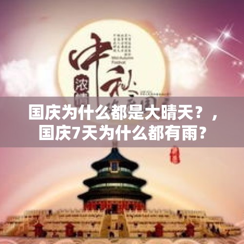 国庆为什么都是大晴天？，国庆7天为什么都有雨？