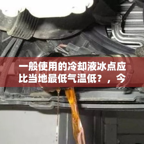 一般使用的冷却液冰点应比当地最低气温低？，今年的霜期预计是哪天？