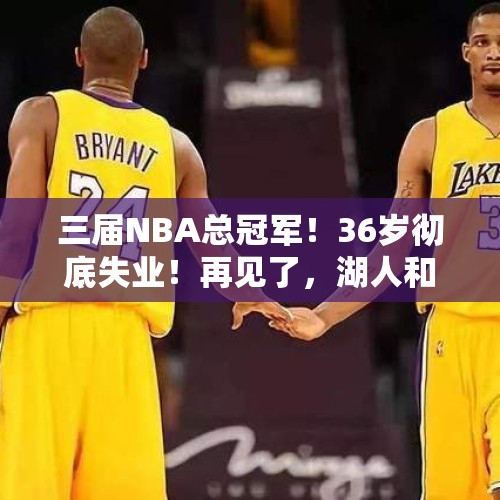 三届NBA总冠军！36岁彻底失业！再见了，湖人和勇士