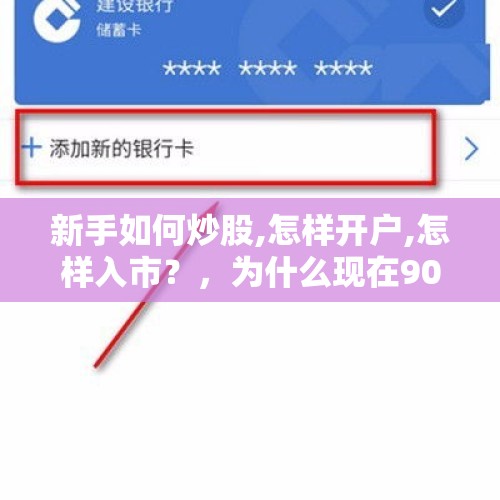 新手如何炒股,怎样开户,怎样入市？，为什么现在90.00后都开始买基金了？