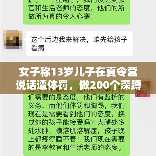 女子称13岁儿子在夏令营说话遭体罚，做200个深蹲后横纹肌溶解；当事机构：曾达成和解，正走法律程序