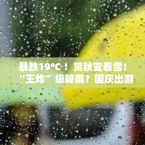 暴跌19℃ ！赏秋变看雪！“王炸”级降雨？国庆出游天气→