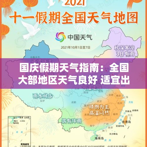 国庆假期天气指南：全国大部地区天气良好 适宜出游