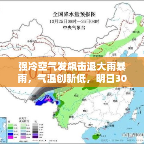 强冷空气发飙击退大雨暴雨，气温创新低，明日30号～5号天气预报