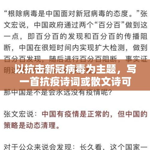 以抗击新冠病毒为主题，写一首抗疫诗词或散文诗可以吗？，韩国体坛记者爆料LCK队员大换血是俱乐部压低薪水的套路，你对此有何评价？