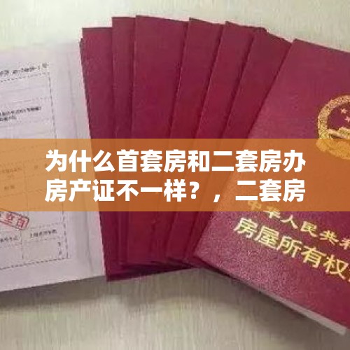 为什么首套房和二套房办房产证不一样？，二套房如何认定，什么情况下算作首套房？