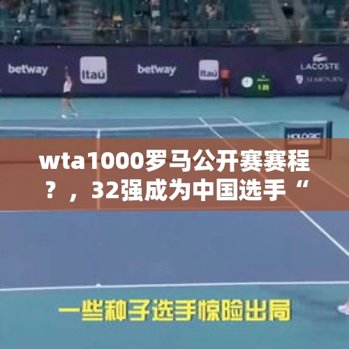 wta1000罗马公开赛赛程？，32强成为中国选手“家常菜”，下一个大满贯冠军还远吗？