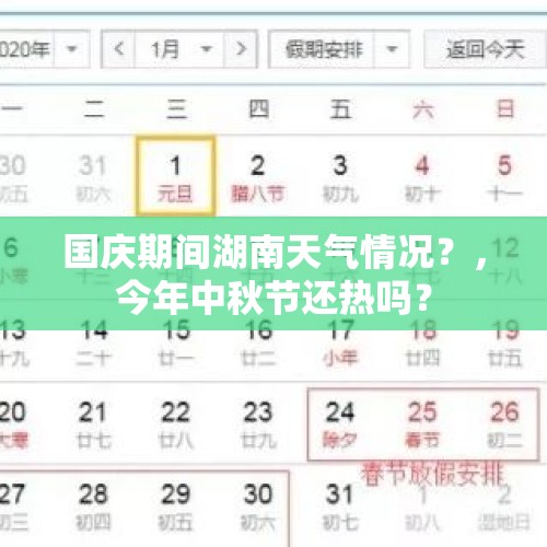 国庆期间湖南天气情况？，今年中秋节还热吗？