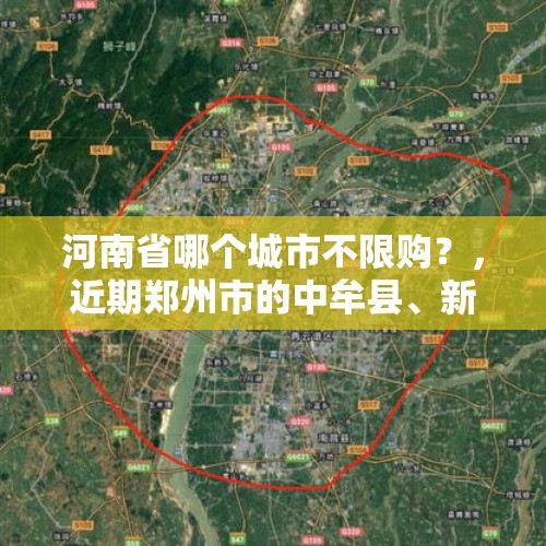 河南省哪个城市不限购？，近期郑州市的中牟县、新郑市、荥阳市是否会取消或部分取消限购政策？