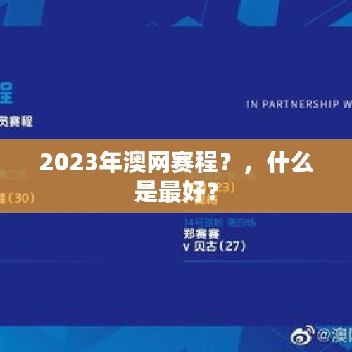 2023年澳网赛程？，什么是最好？