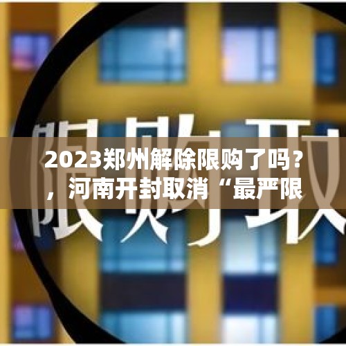 2023郑州解除限购了吗？，河南开封取消“最严限购令”，专家：或有三四线城市跟进, 你怎么看？