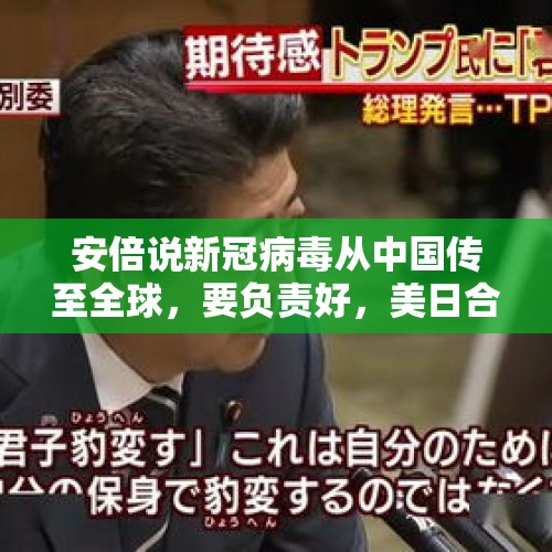 安倍说新冠病毒从中国传至全球，要负责好，美日合作。什么意思？，外交部回应美军援台