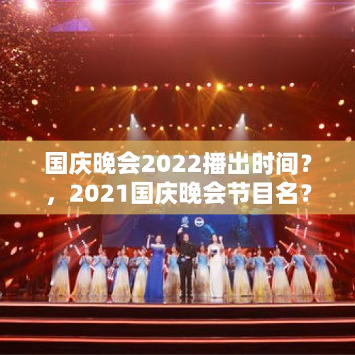 国庆晚会2022播出时间？，2021国庆晚会节目名？