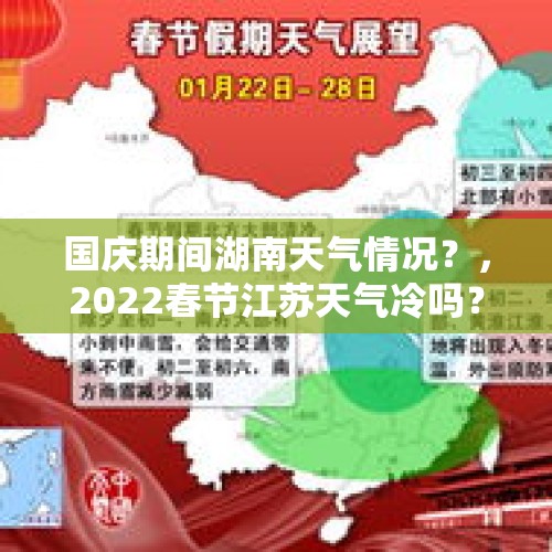 国庆期间湖南天气情况？，2022春节江苏天气冷吗？