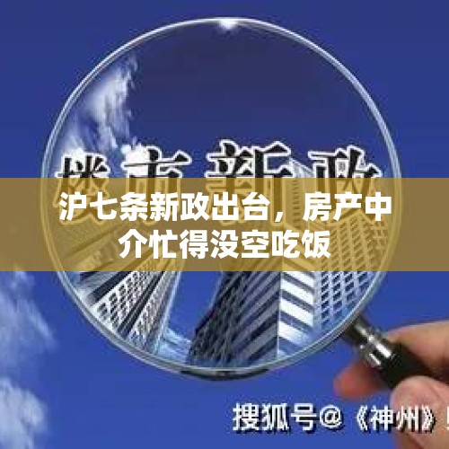 沪七条新政出台，房产中介忙得没空吃饭