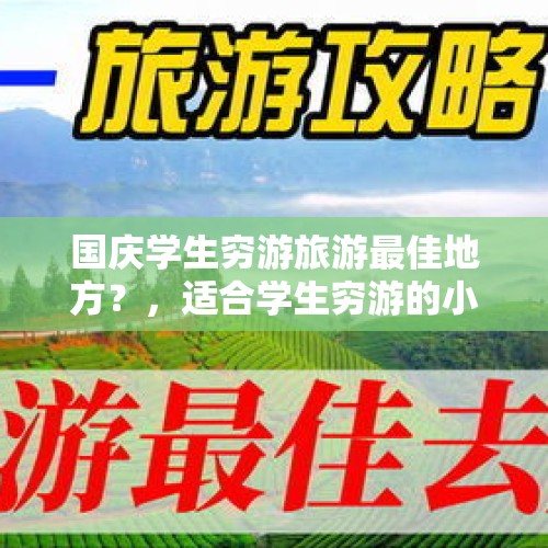 国庆学生穷游旅游最佳地方？，适合学生穷游的小众地方？