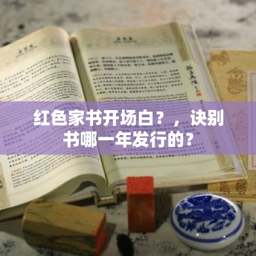 红色家书开场白？，诀别书哪一年发行的？