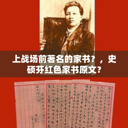 上战场前著名的家书？，史硕芬红色家书原文？