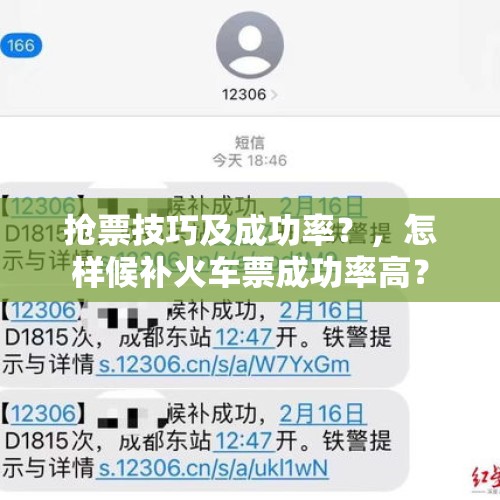 抢票技巧及成功率？，怎样候补火车票成功率高？