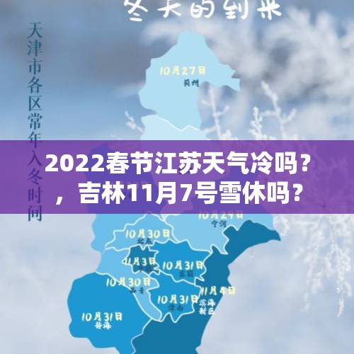 2022春节江苏天气冷吗？，吉林11月7号雪休吗？