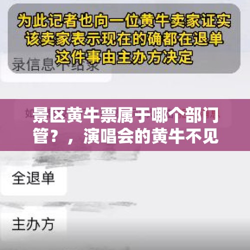 景区黄牛票属于哪个部门管？，演唱会的黄牛不见了可以报警不？